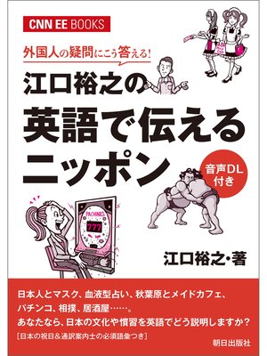 cover image of ［音声ＤＬ付き］外国人の疑問にこう答える!江口裕之の英語で伝えるニッポン（CNNEE BOOKS）